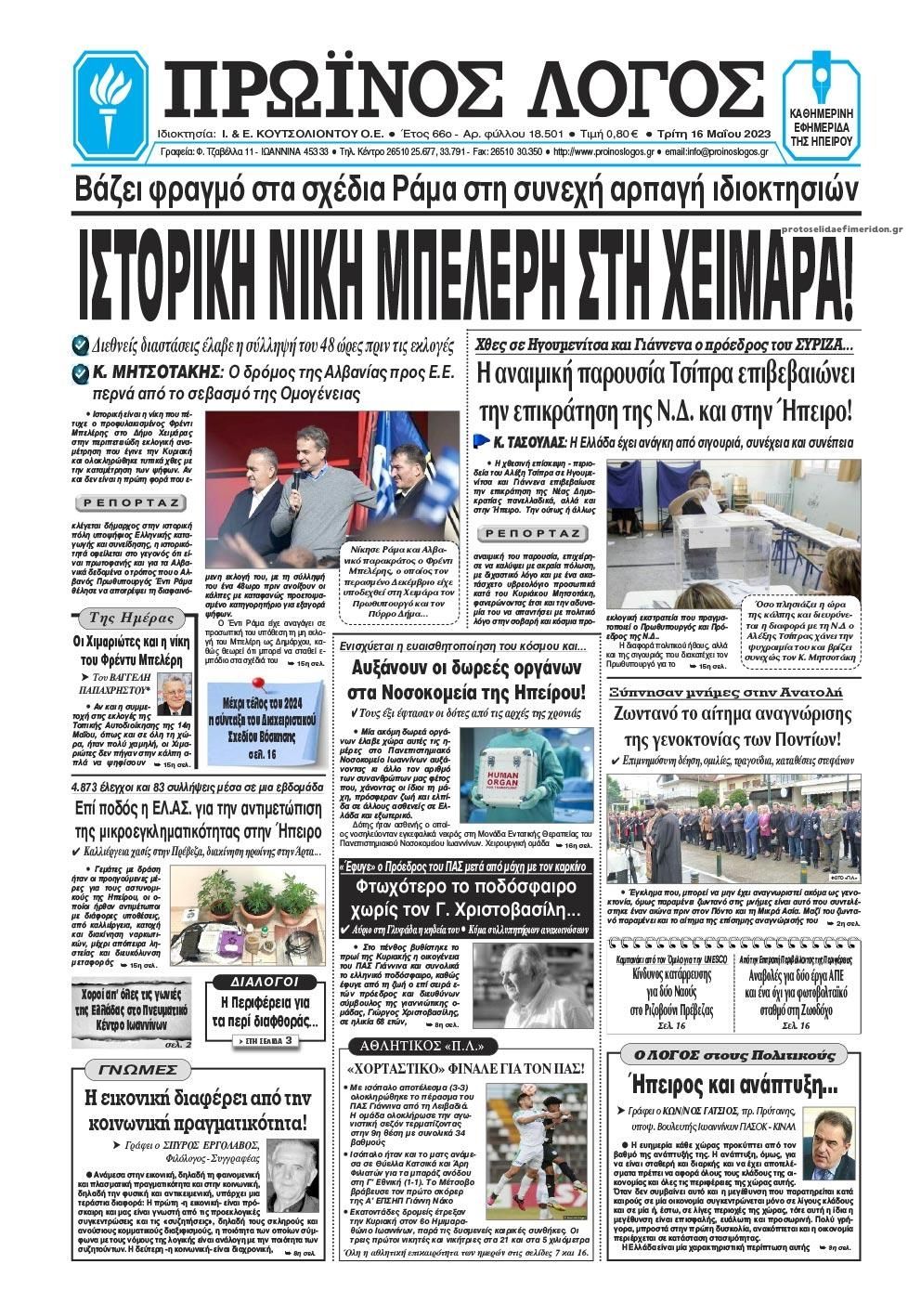 Πρωτοσέλιδο εφημερίδας Πρωινός λόγος Ιωαννίνων