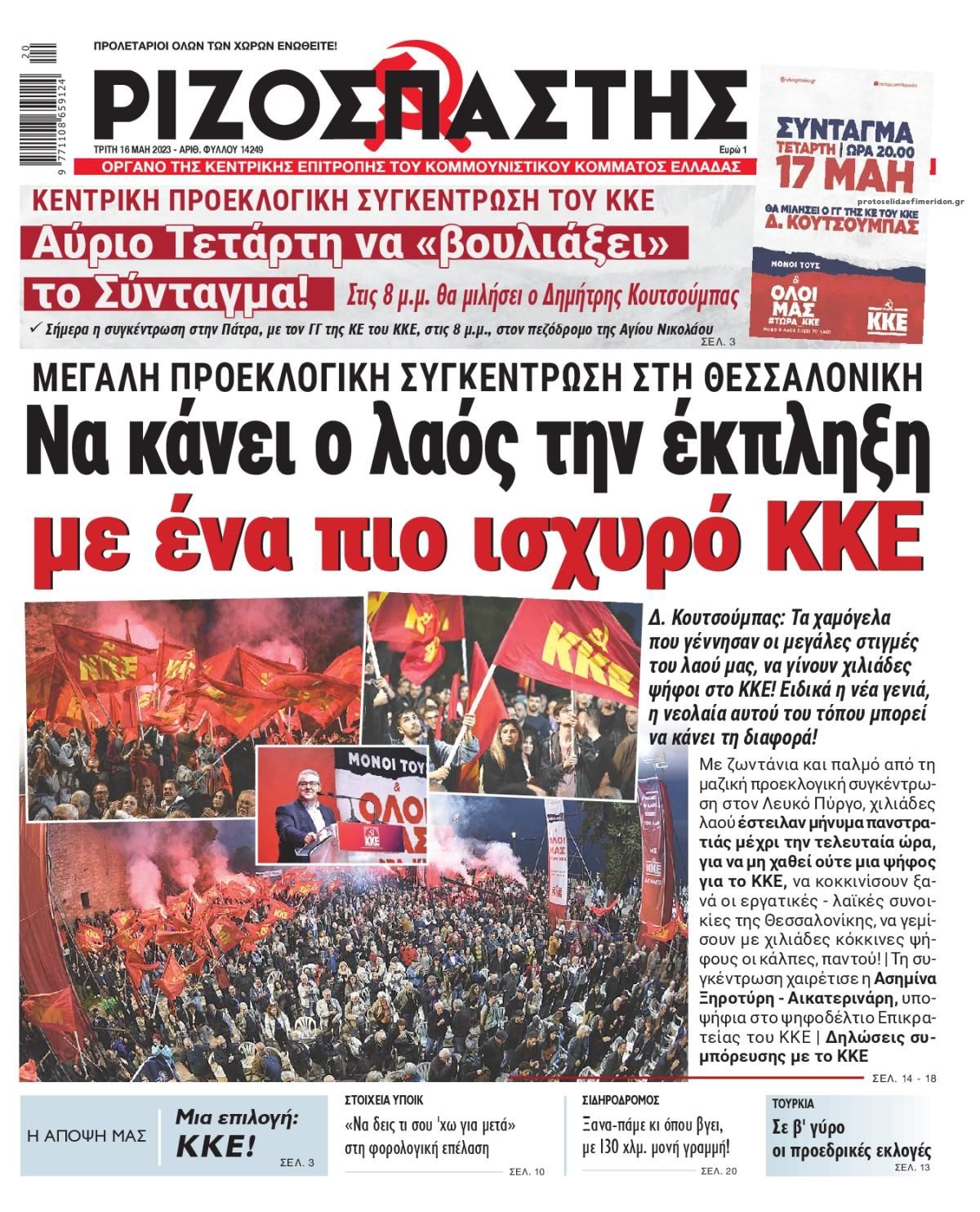 Πρωτοσέλιδο εφημερίδας Ριζοσπάστης