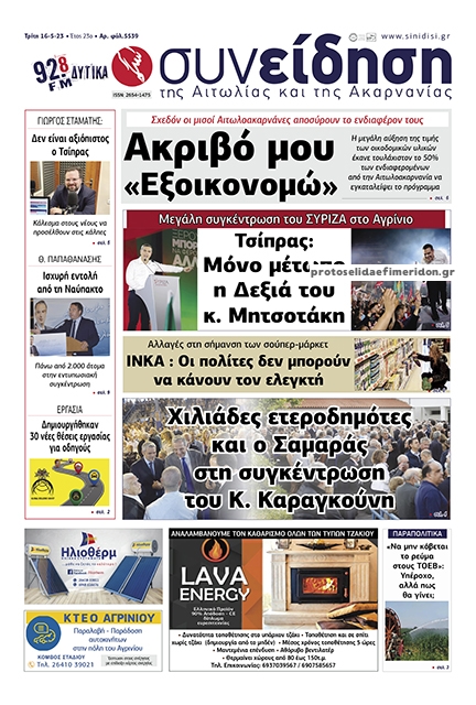 Πρωτοσέλιδο εφημερίδας Η Συνείδηση