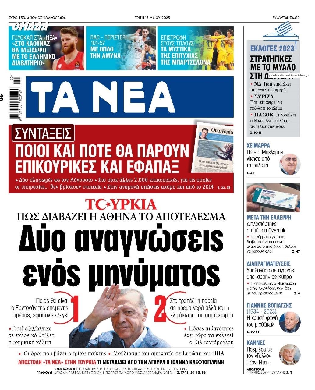 Πρωτοσέλιδο εφημερίδας Τα Νέα