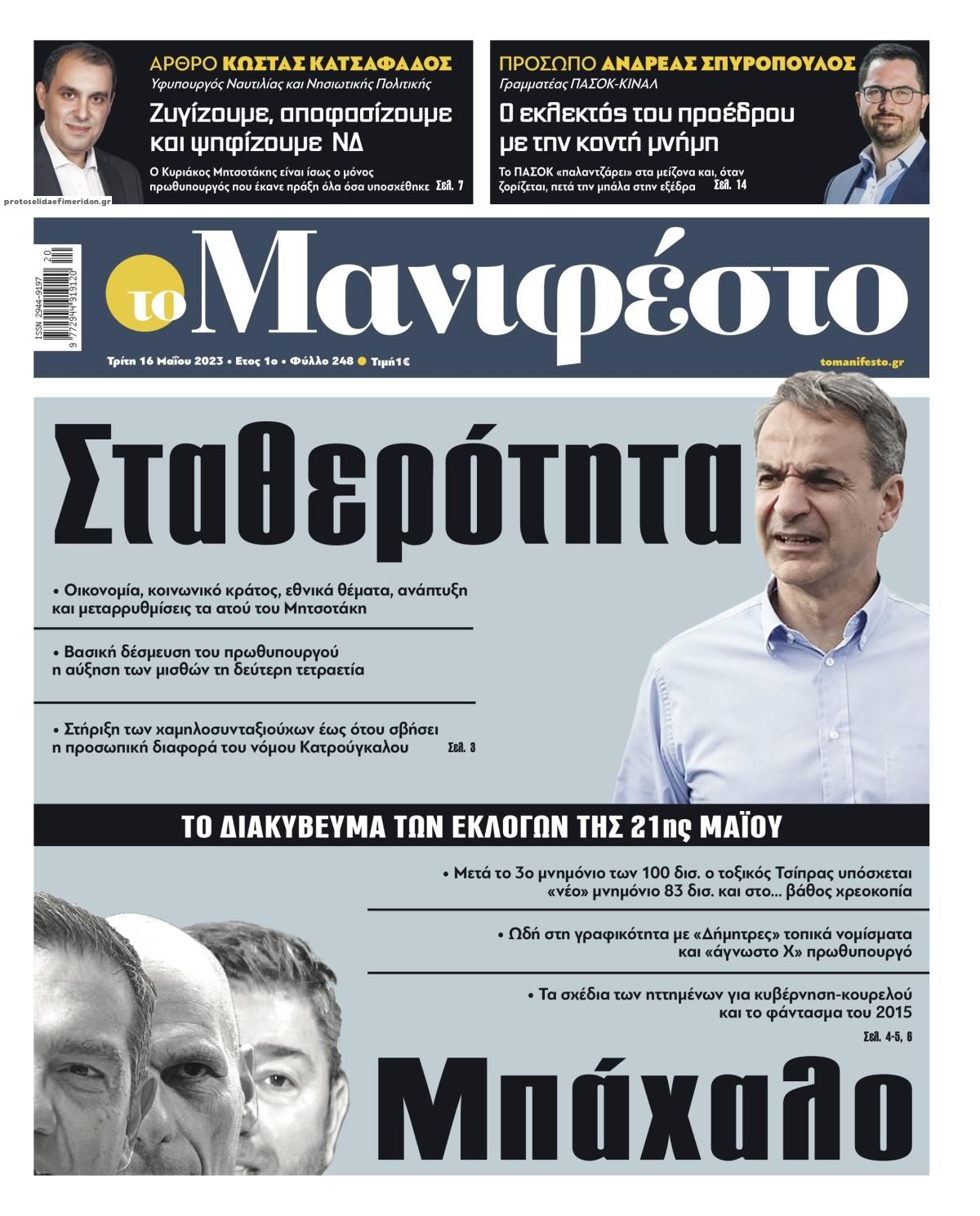 Πρωτοσέλιδο εφημερίδας Το Manifesto