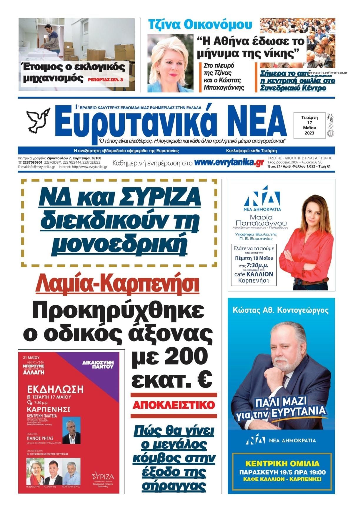 Πρωτοσέλιδο εφημερίδας Ευρυτανικά Νέα