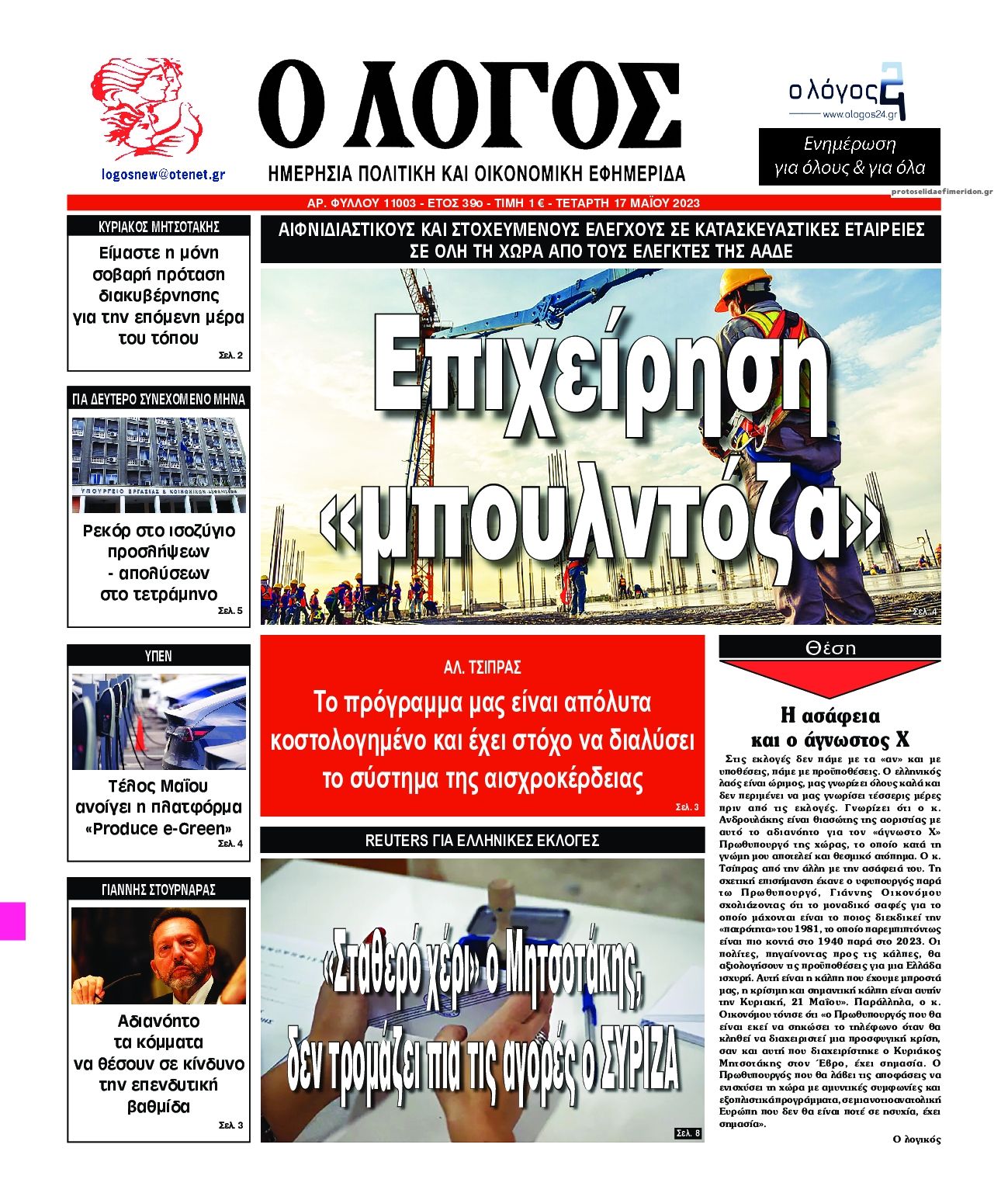 Πρωτοσέλιδο εφημερίδας Λόγος