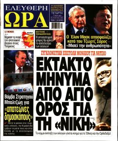 Ελεύθερη Ώρα