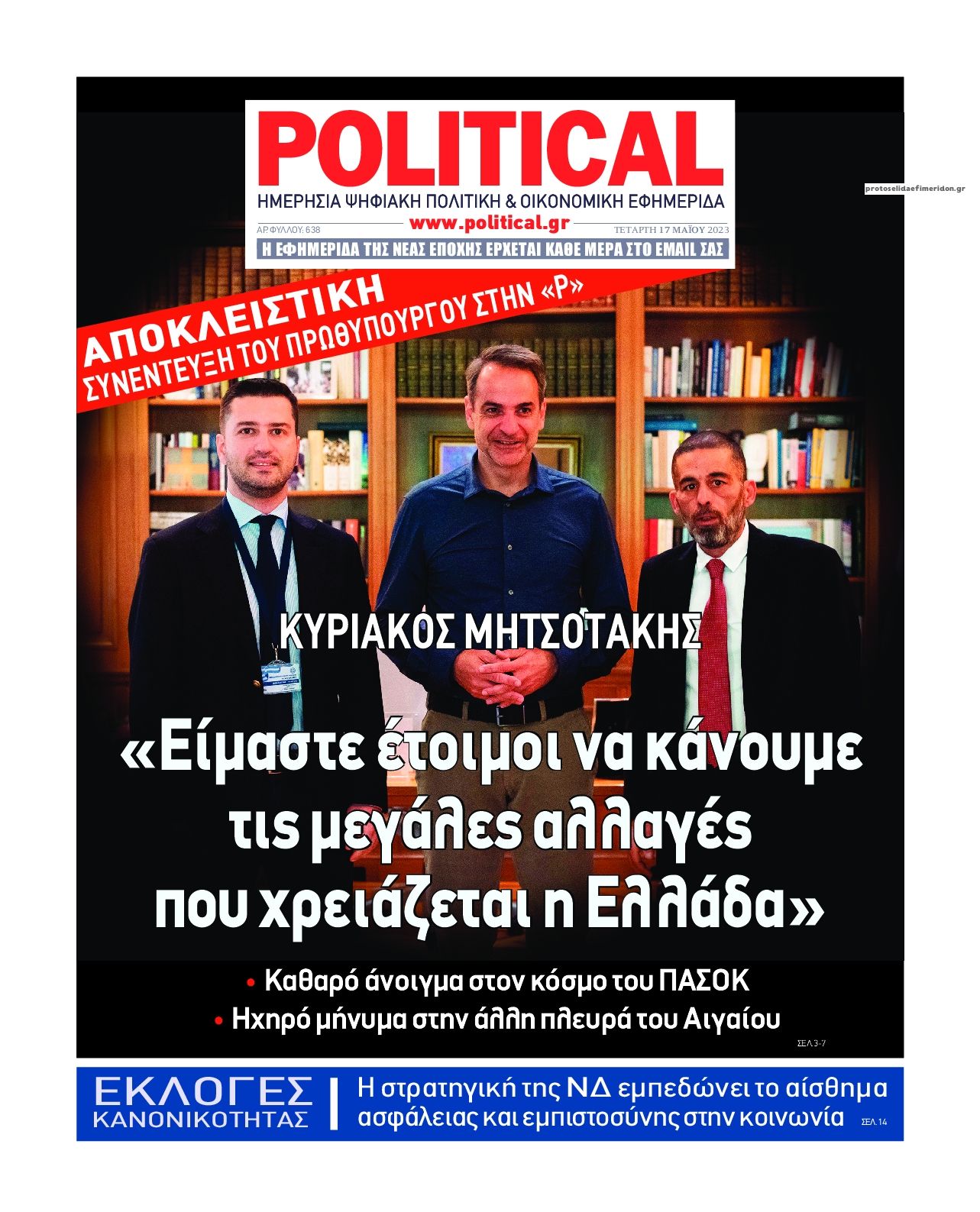 Πρωτοσέλιδο εφημερίδας Political