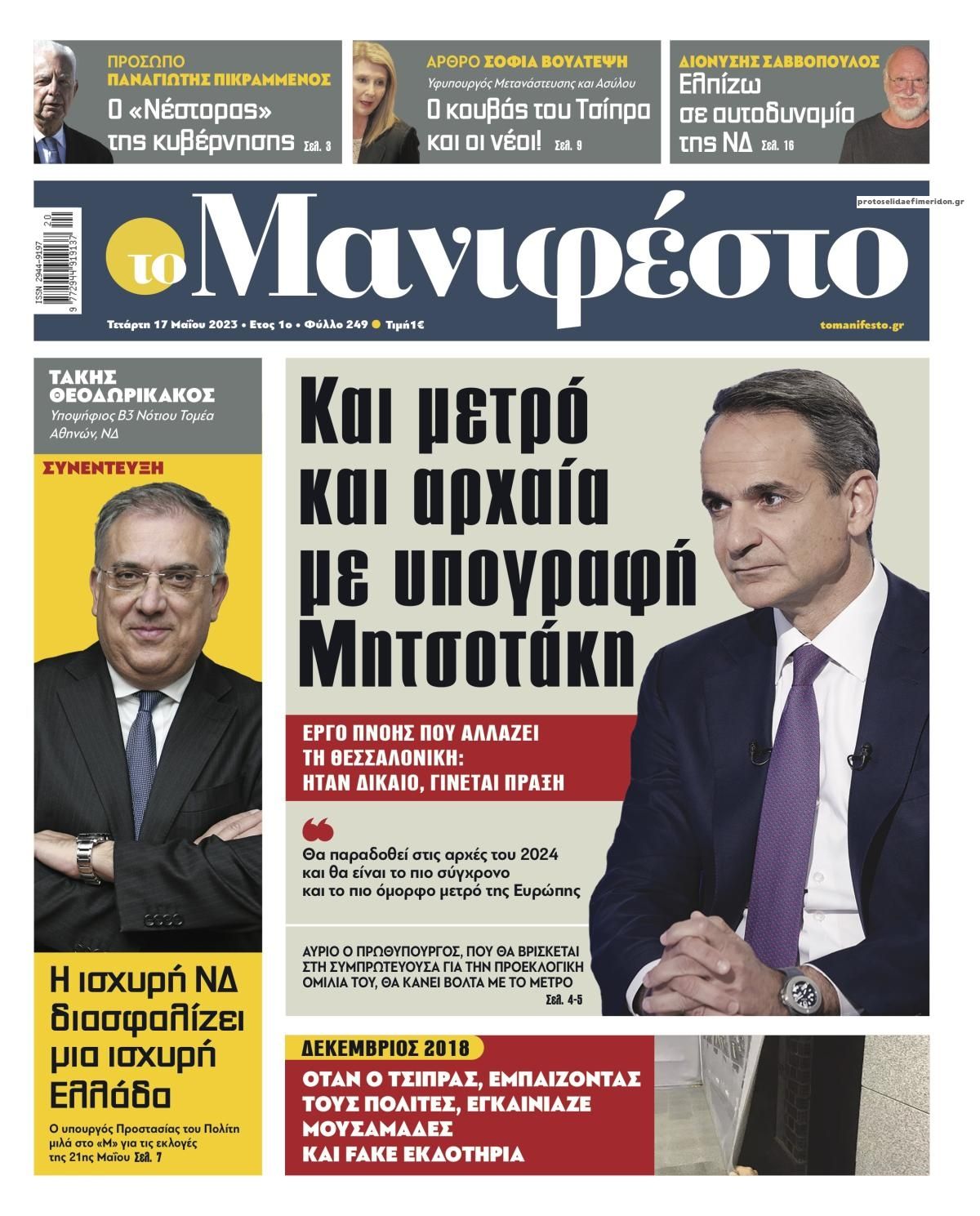 Πρωτοσέλιδο εφημερίδας Το Manifesto