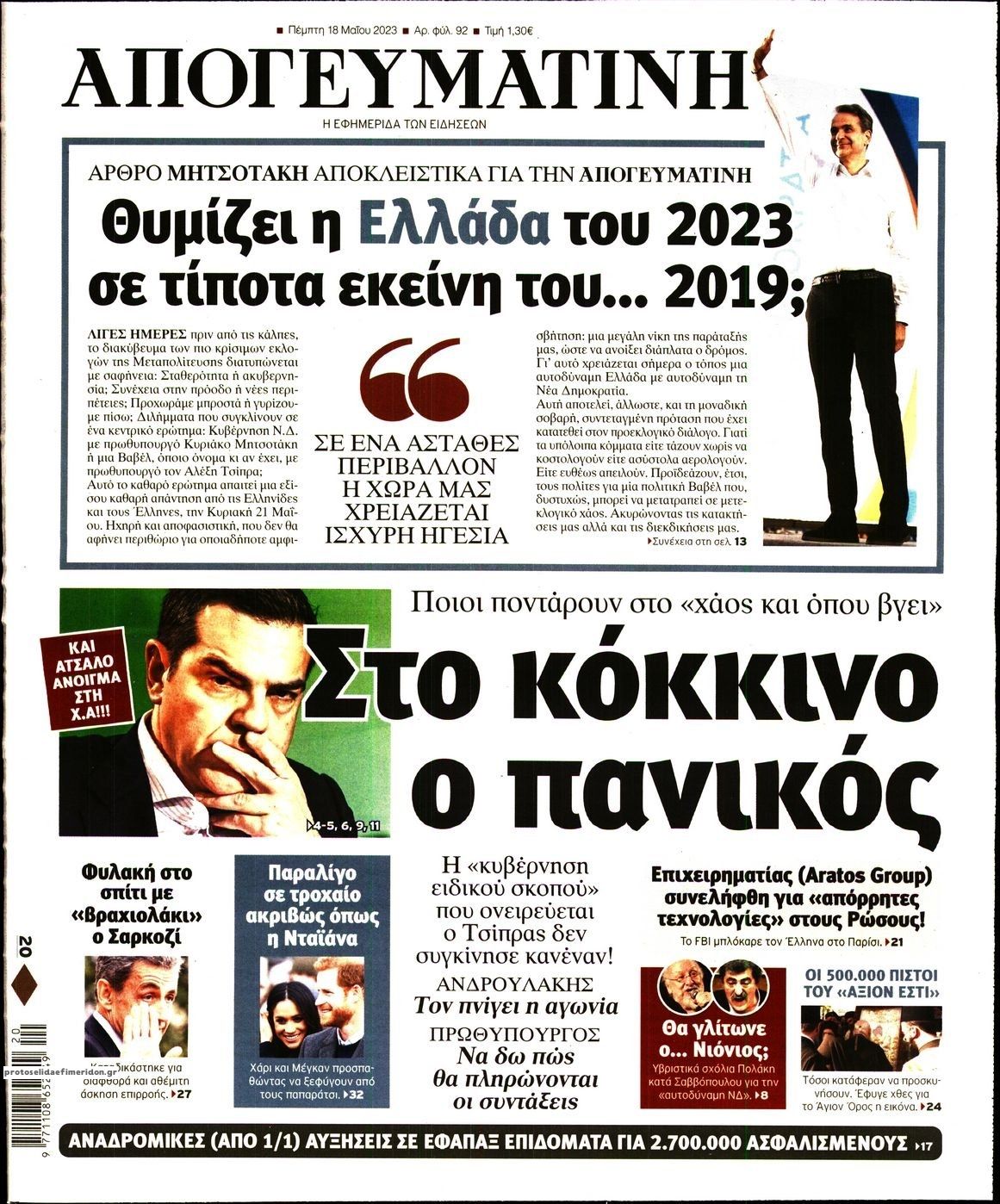 Πρωτοσέλιδο εφημερίδας Απογευματινή