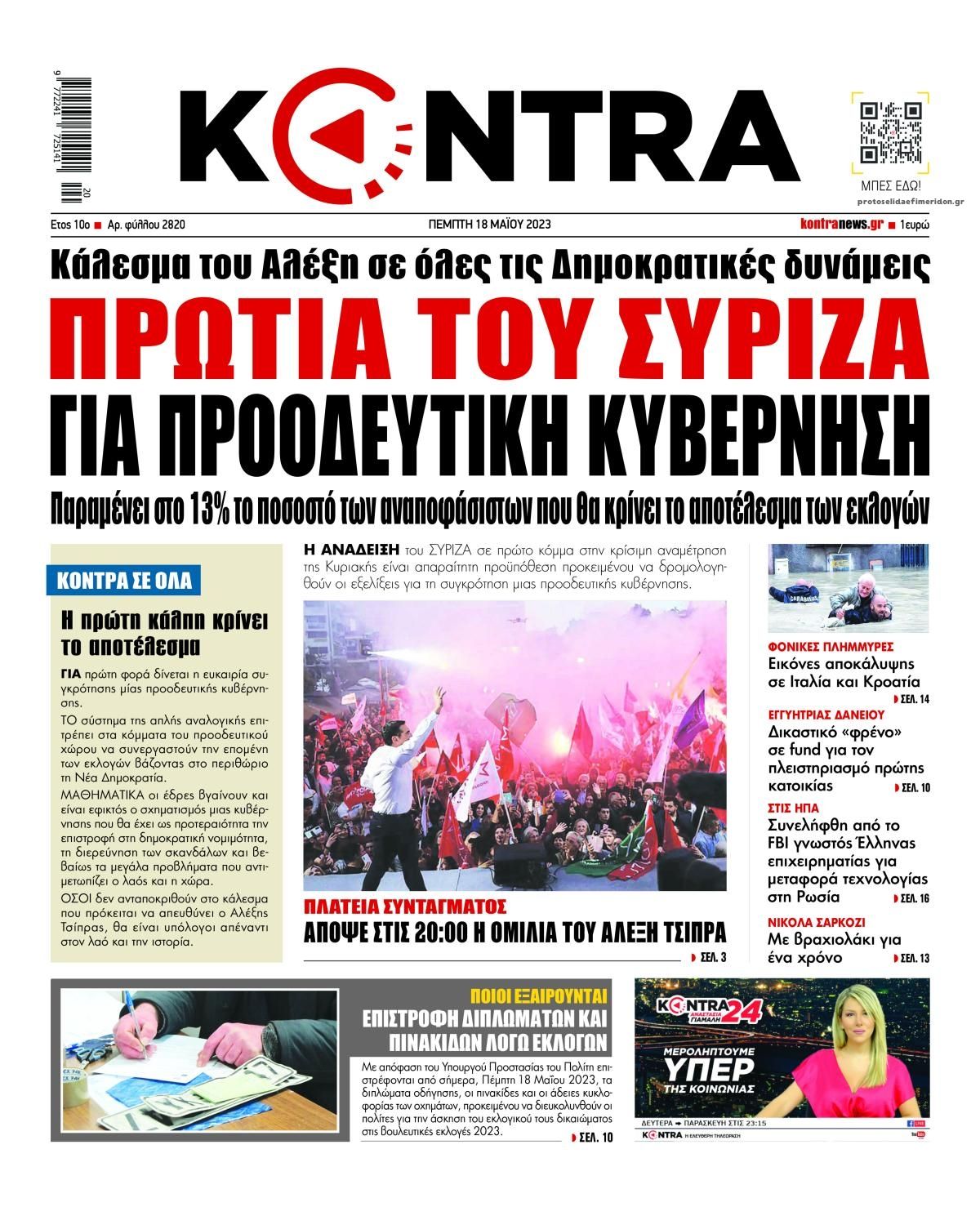 Πρωτοσέλιδο εφημερίδας Kontra News