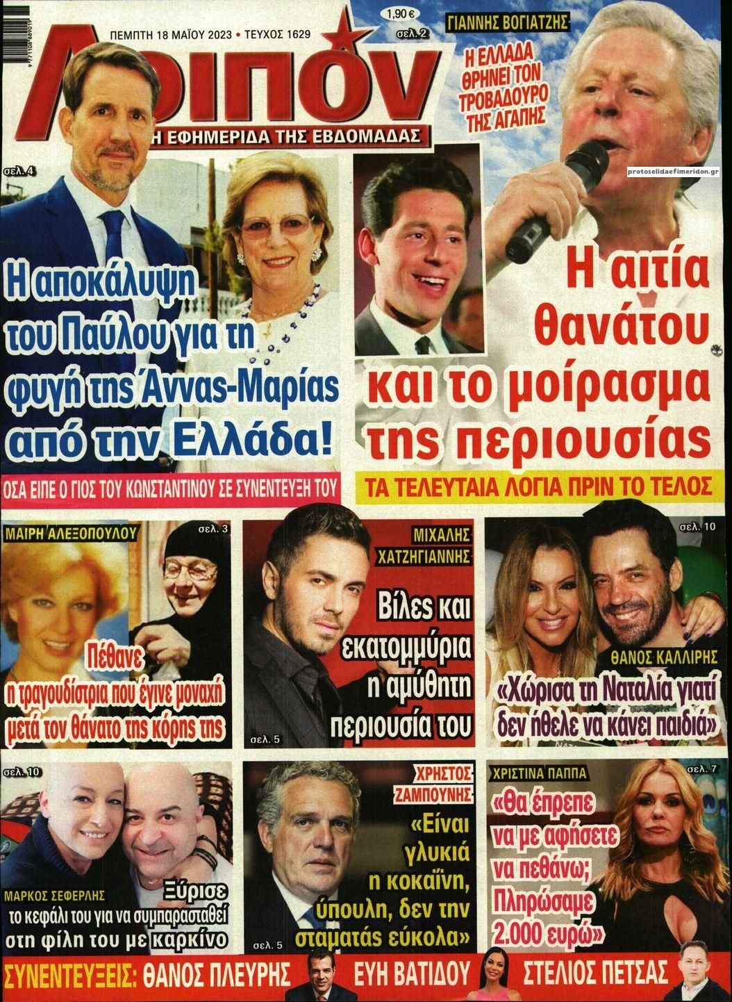Πρωτοσέλιδο εφημερίδας ΛΟΙΠΟΝ
