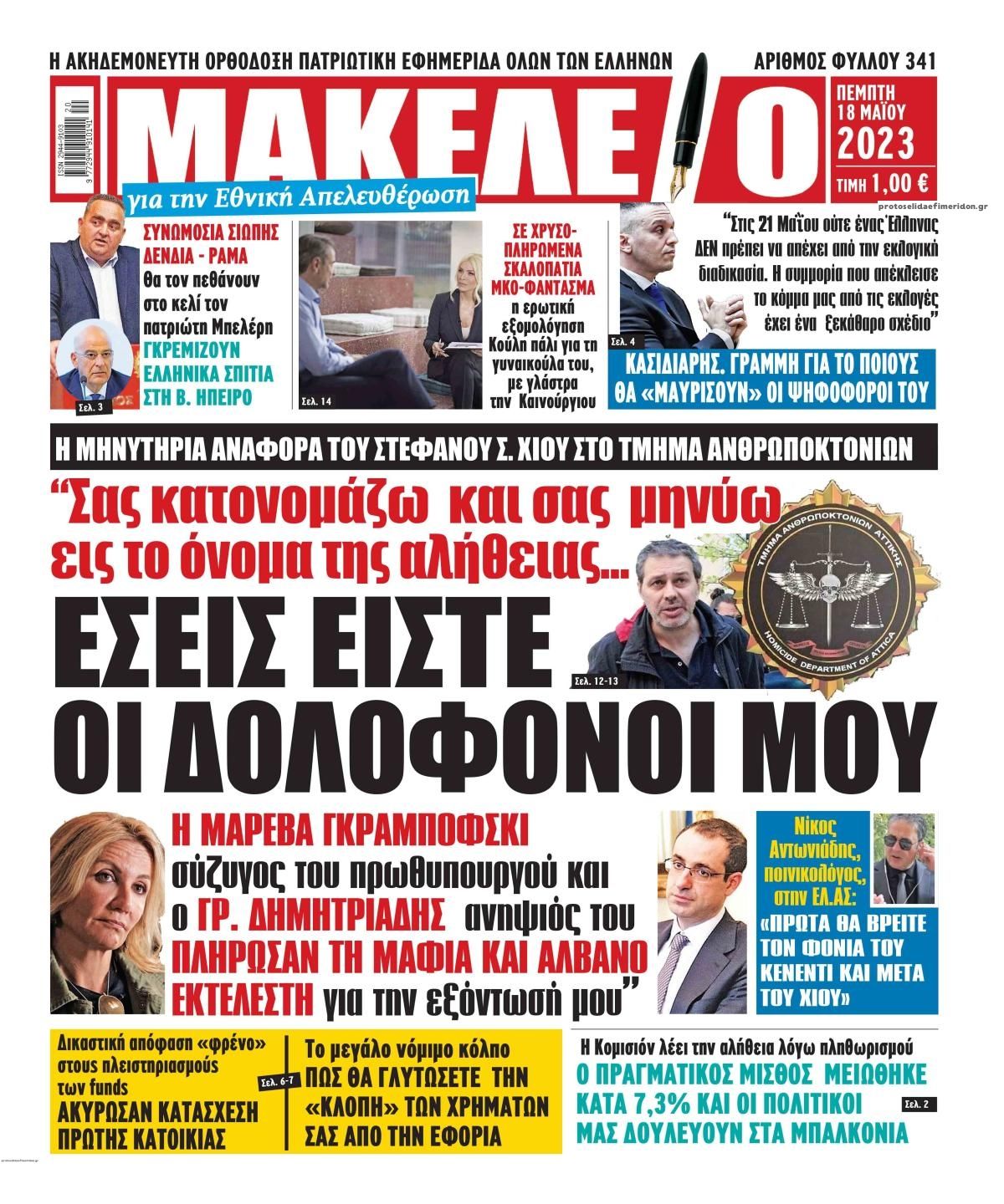 Πρωτοσέλιδο εφημερίδας Μακελειό