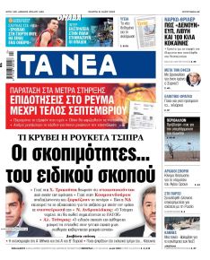 Τα Νέα