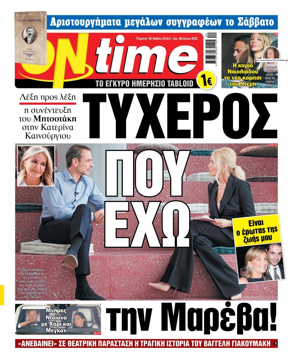 Πρωτοσέλιδο εφημερίδας On time