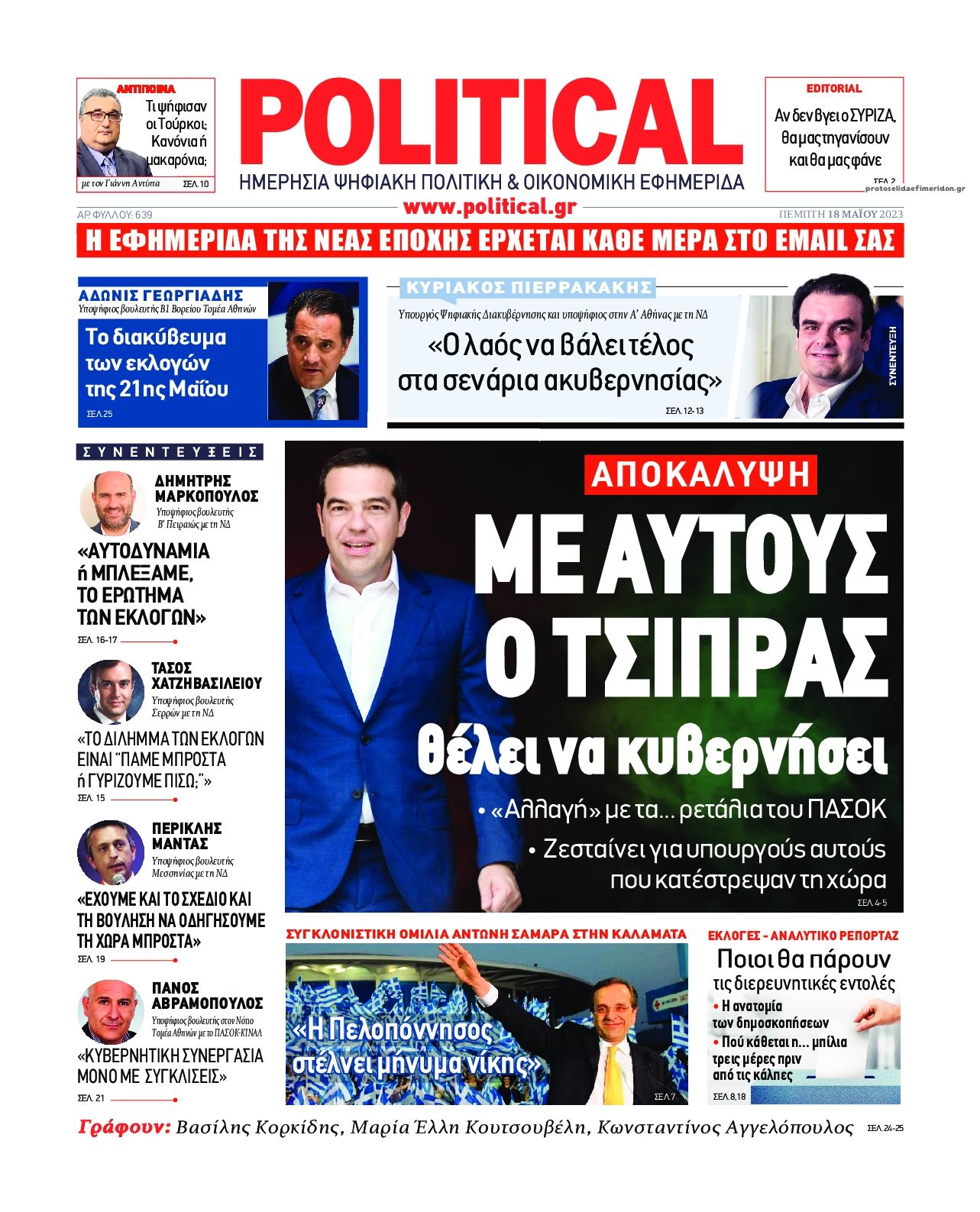 Πρωτοσέλιδο εφημερίδας Political