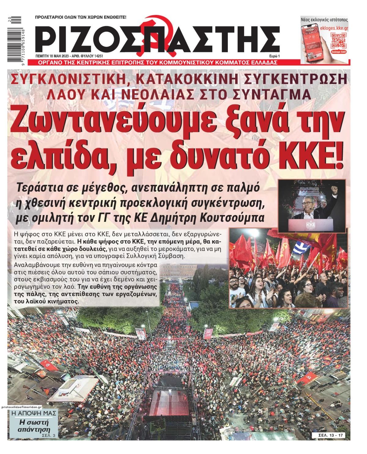 Πρωτοσέλιδο εφημερίδας Ριζοσπάστης