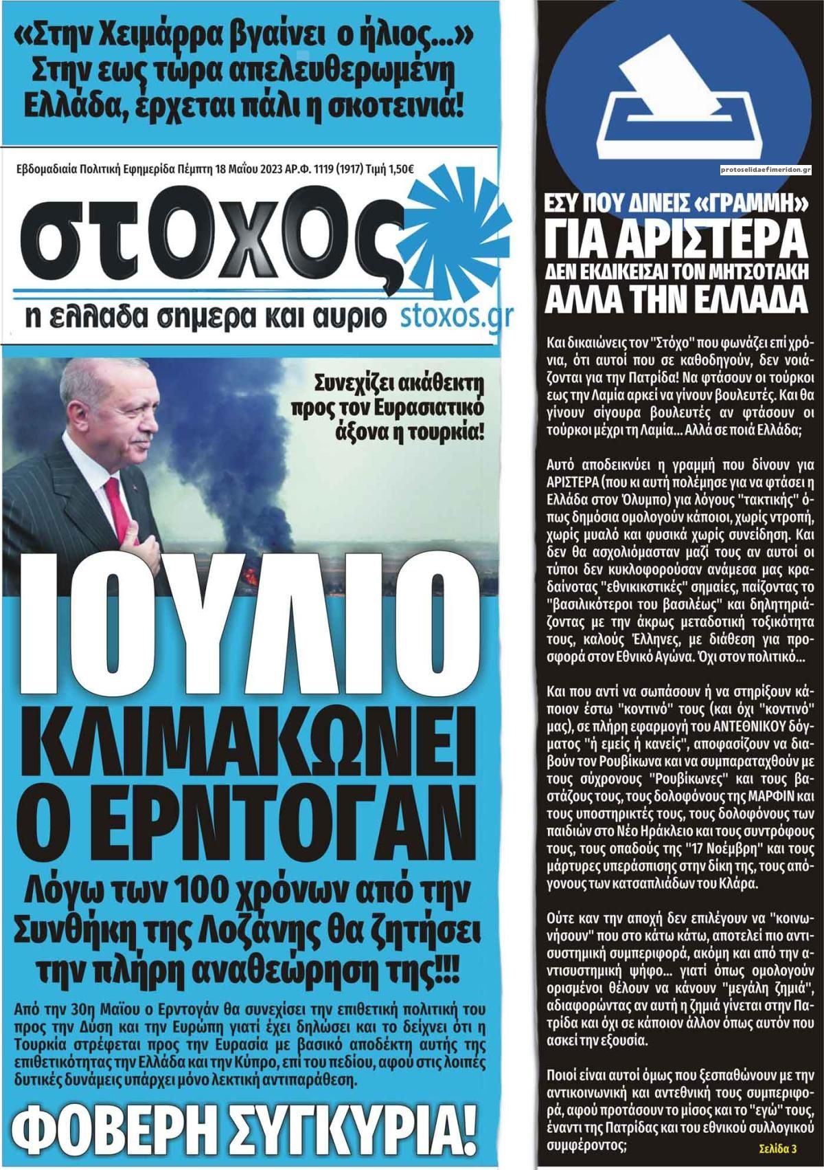 Πρωτοσέλιδο εφημερίδας Στόχος