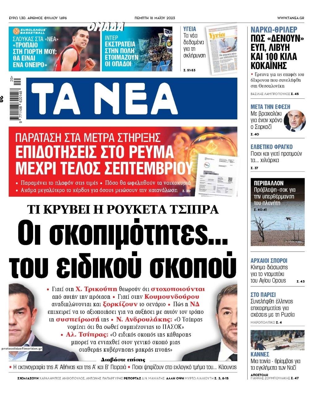 Πρωτοσέλιδο εφημερίδας Τα Νέα