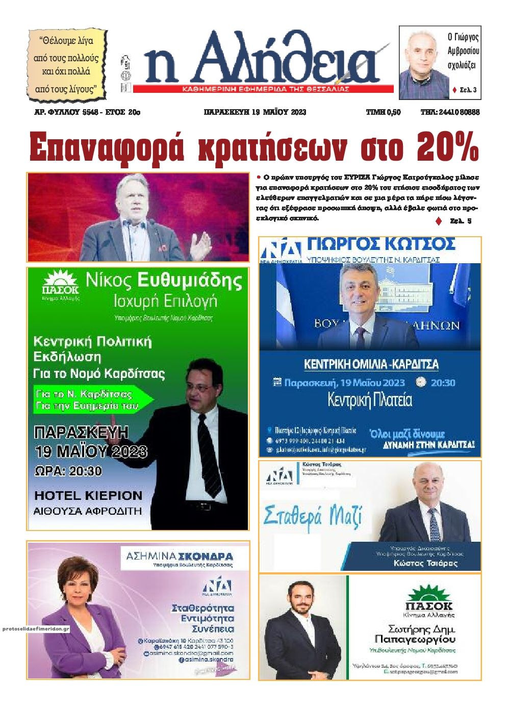 Πρωτοσέλιδο εφημερίδας Αλήθεια της Καρδίτσας