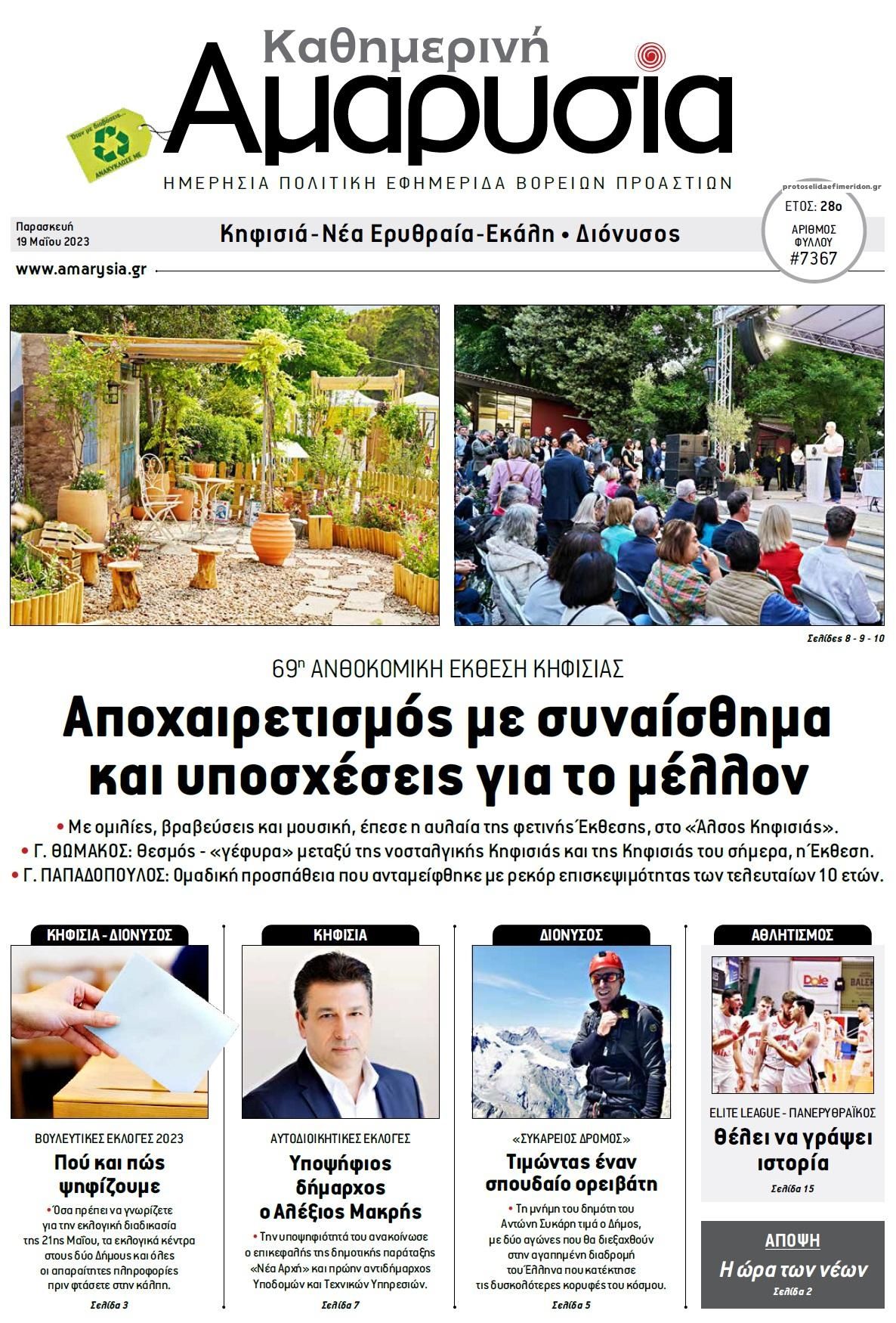 Πρωτοσέλιδο εφημερίδας Αμαρυσία
