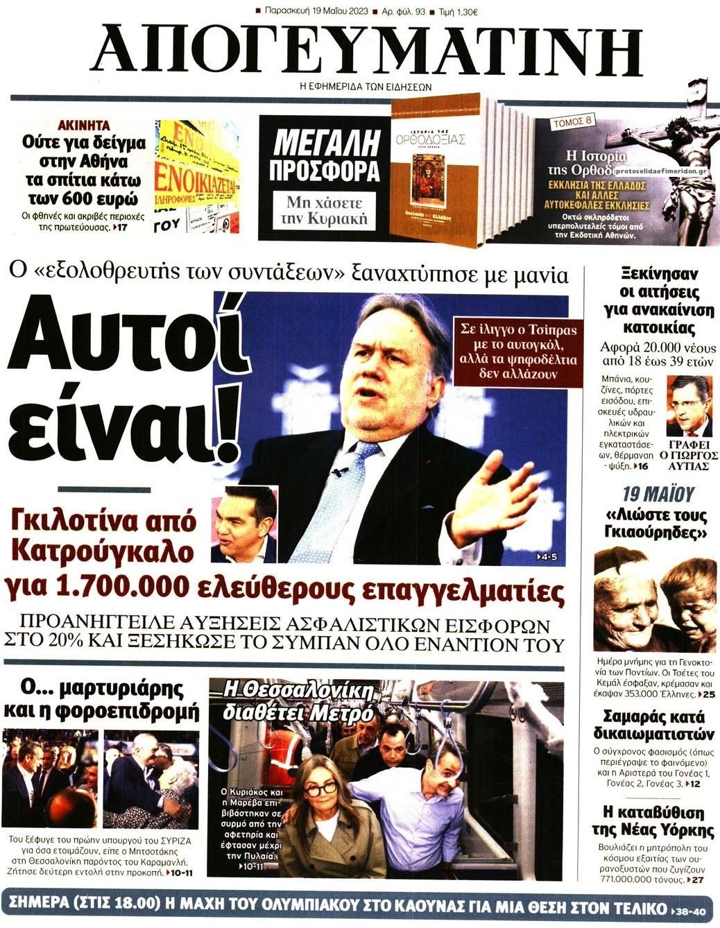 Πρωτοσέλιδο εφημερίδας Απογευματινή