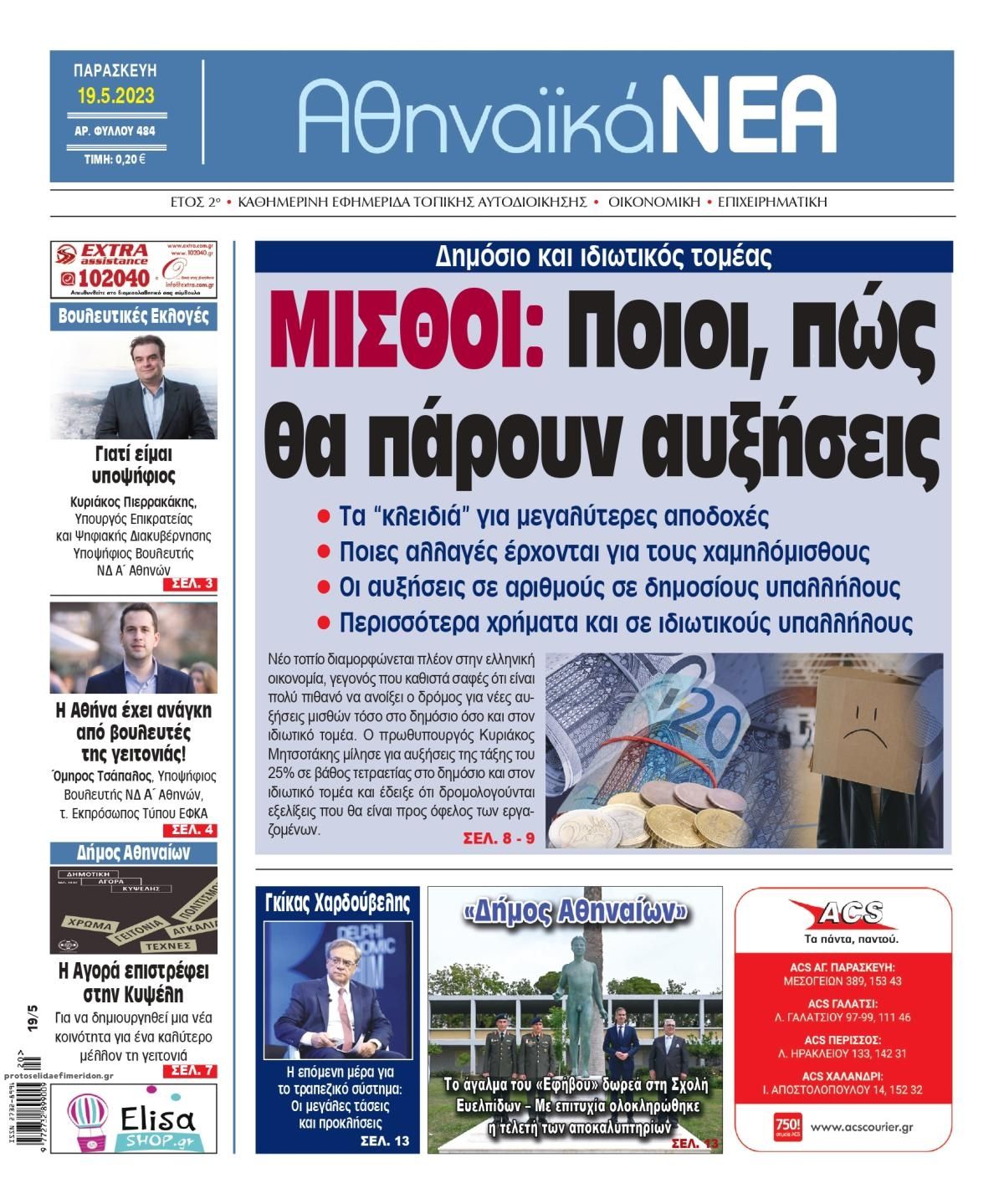 Πρωτοσέλιδο εφημερίδας Αθηναϊκά Νέα