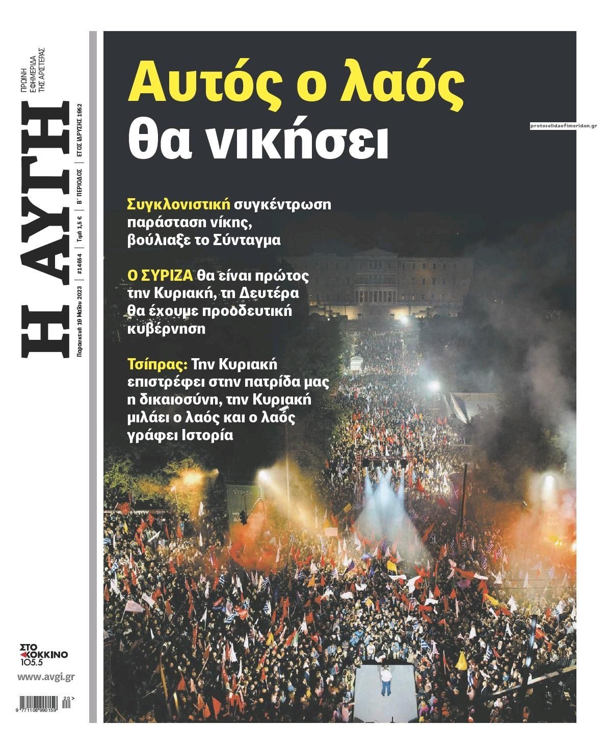 Πρωτοσέλιδο εφημερίδας Αυγή