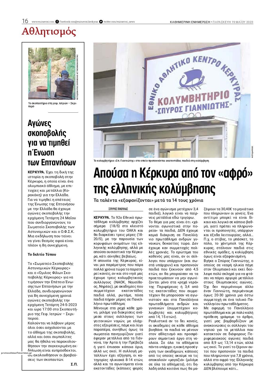 Οπισθόφυλλο εφημερίδας Ενημέρωση Κέρκυρας
