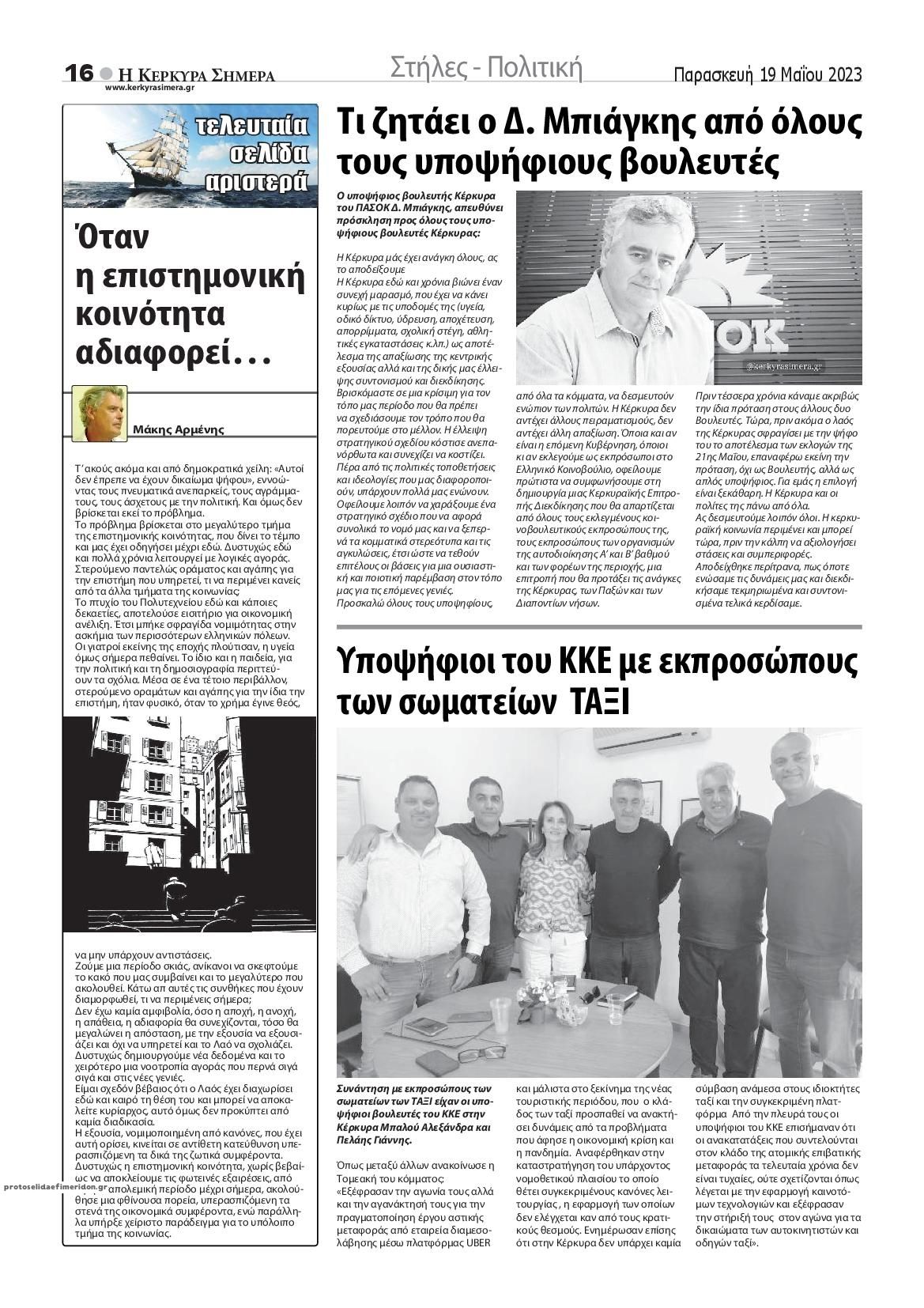 Οπισθόφυλλο εφημερίδας Η Κέρκυρα Σήμερα