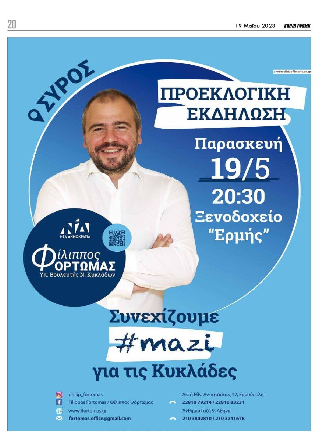 Οπισθόφυλλο εφημερίδας Κοινή Γνώμη Κυκλάδων