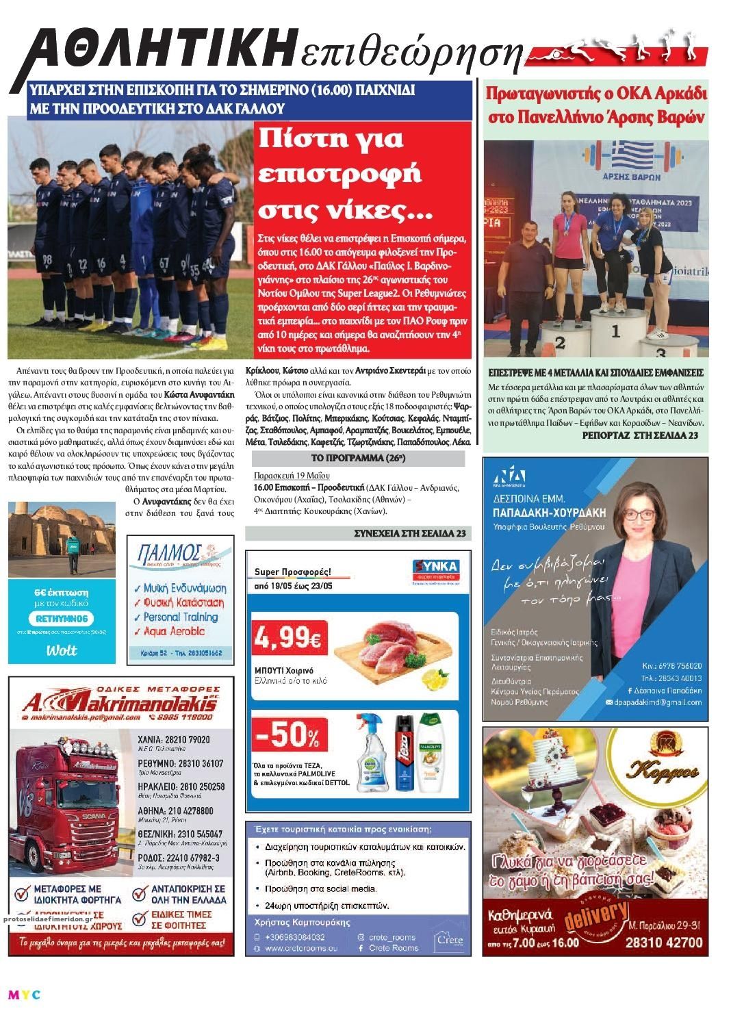 Οπισθόφυλλο εφημερίδας Κρητική Επιθεώρηση