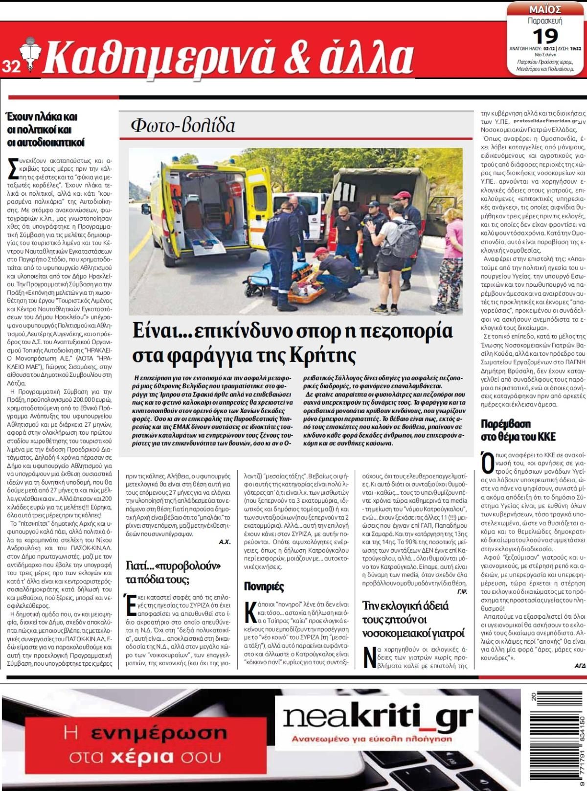 Οπισθόφυλλο εφημερίδας Νέα Κρήτη