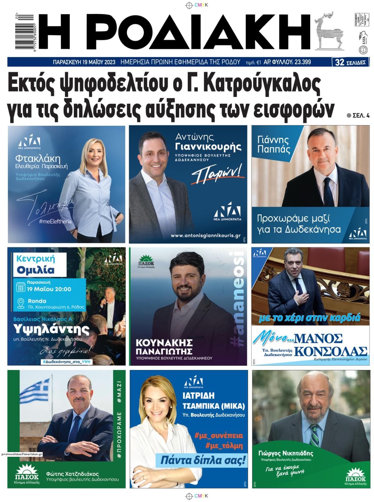 Οπισθόφυλλο εφημερίδας Ροδιακή