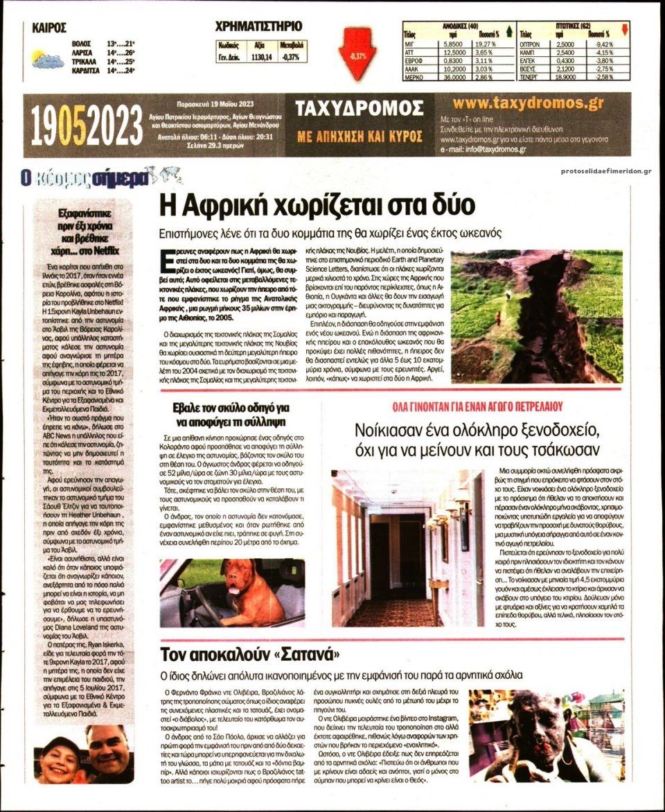 Οπισθόφυλλο εφημερίδας Ταχυδρόμος