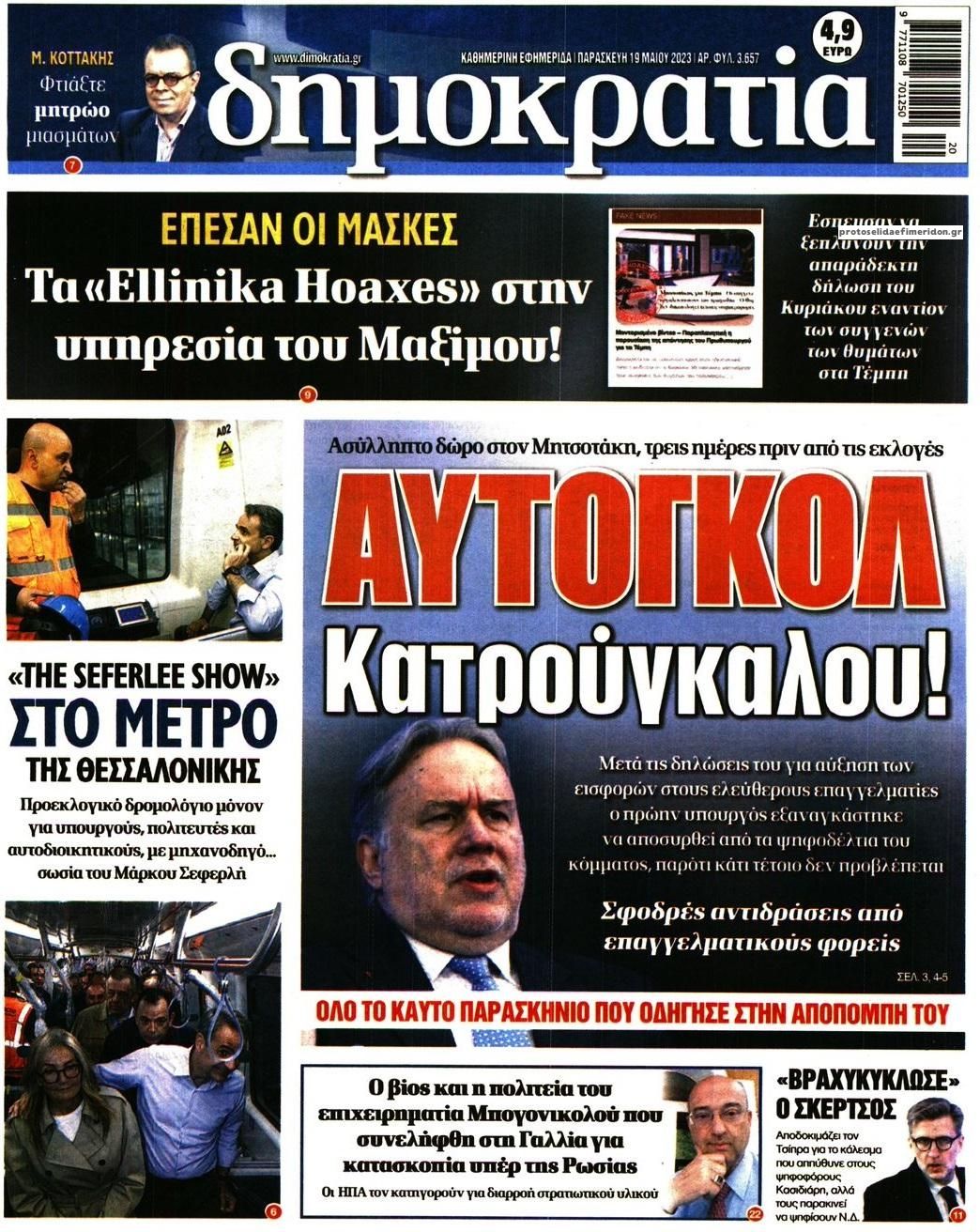 Πρωτοσέλιδο εφημερίδας Δημοκρατία