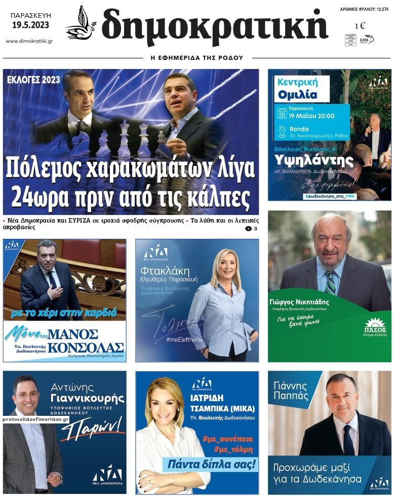 Πρωτοσέλιδο εφημερίδας Δημοκρατική