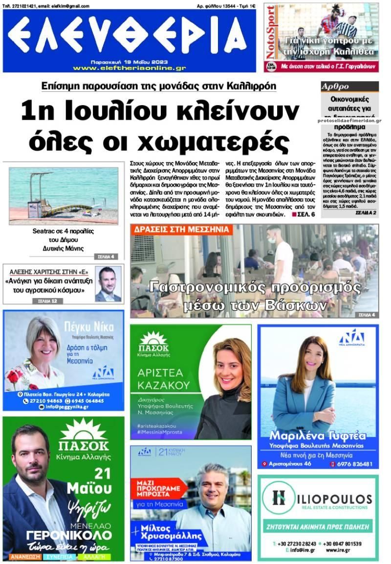 Πρωτοσέλιδο εφημερίδας Ελευθερία Καλαμάτας