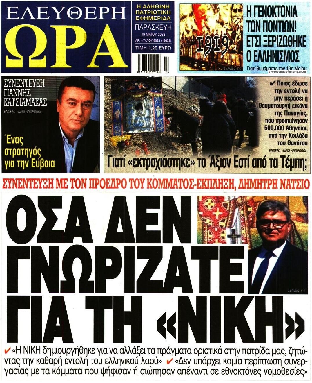 Πρωτοσέλιδο εφημερίδας Ελεύθερη Ώρα