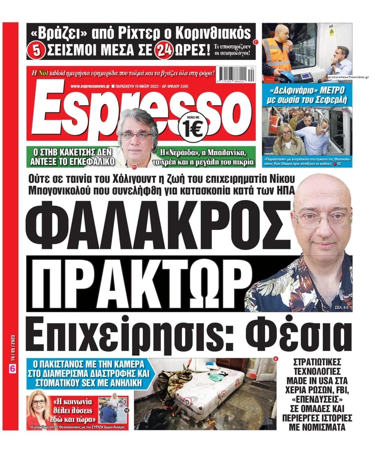 Πρωτοσέλιδο εφημερίδας Espresso