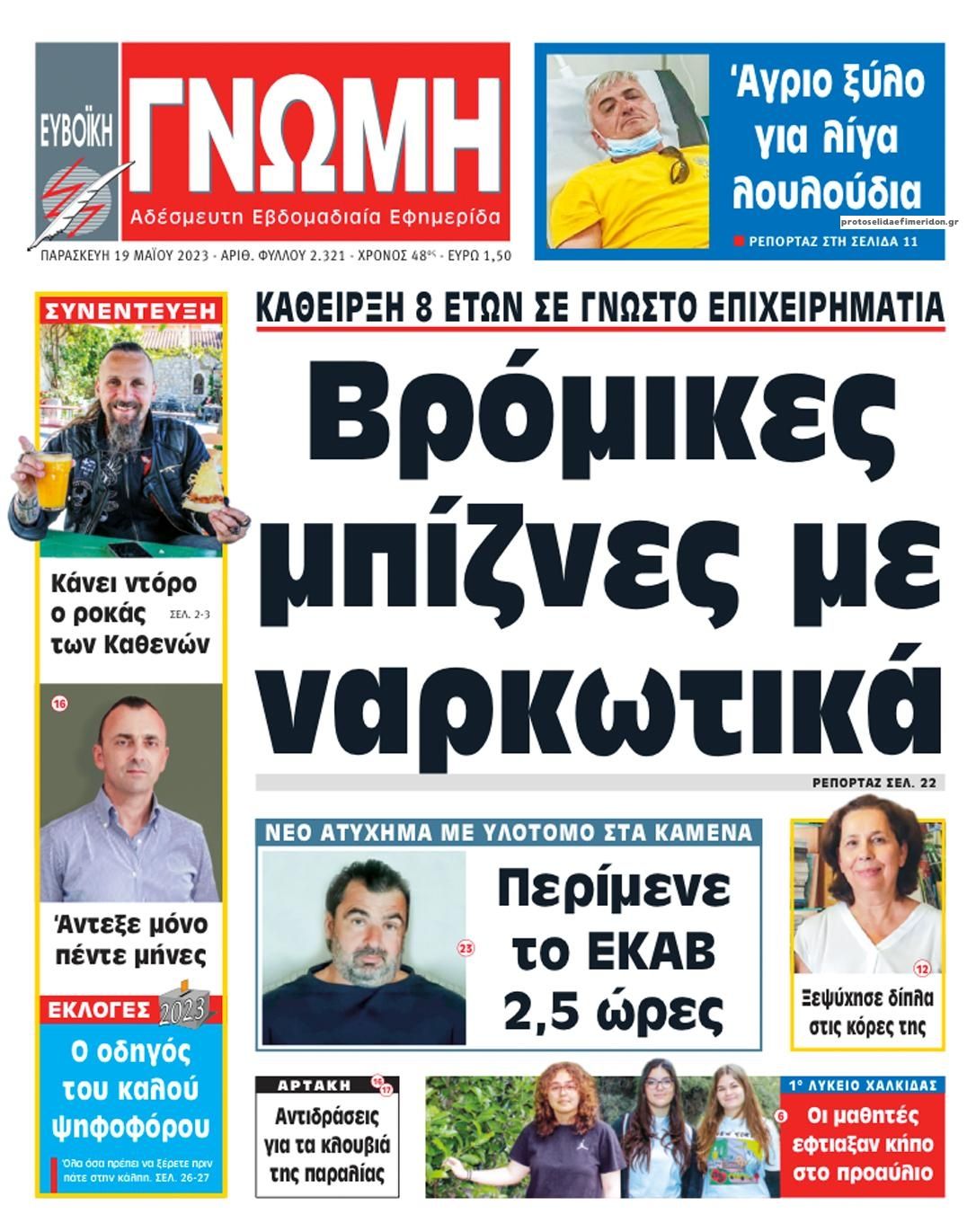 Πρωτοσέλιδο εφημερίδας Ευβοϊκή Γνώμη