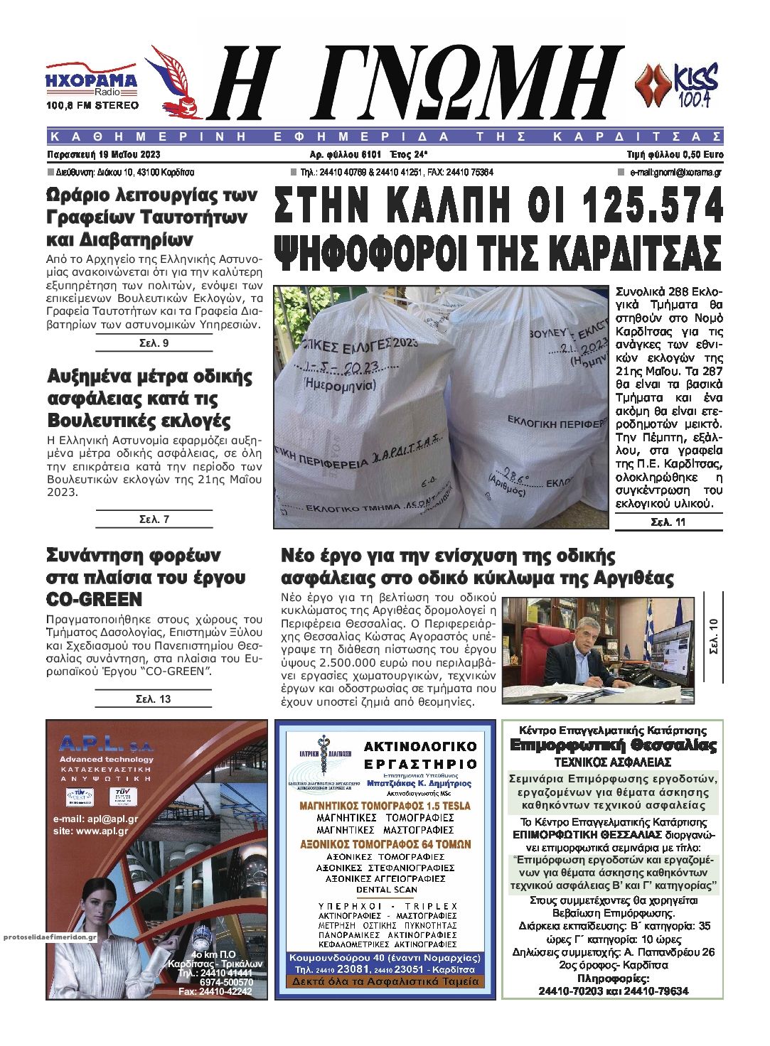 Πρωτοσέλιδο εφημερίδας Η Γνώμη Καρδίτσας