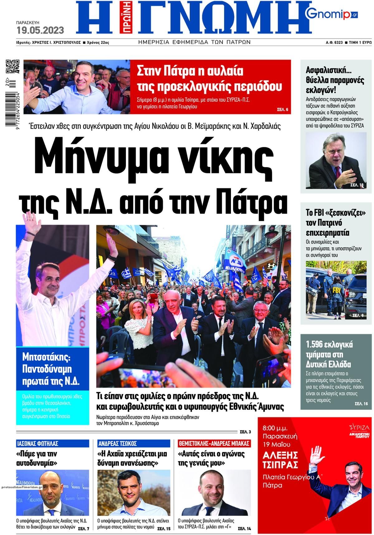 Πρωτοσέλιδο εφημερίδας Γνώμη της Πάτρας