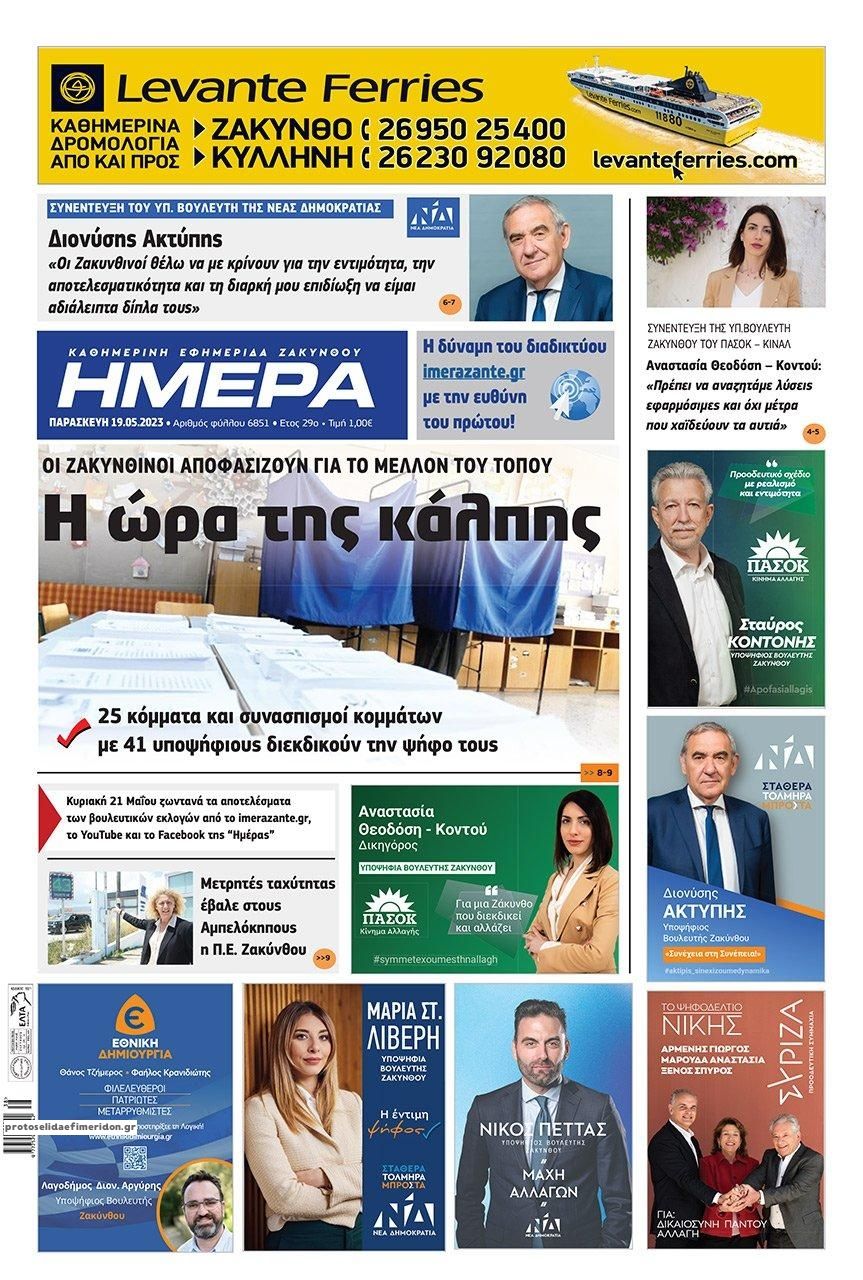 Πρωτοσέλιδο εφημερίδας Ημέρα Ζακύνθου