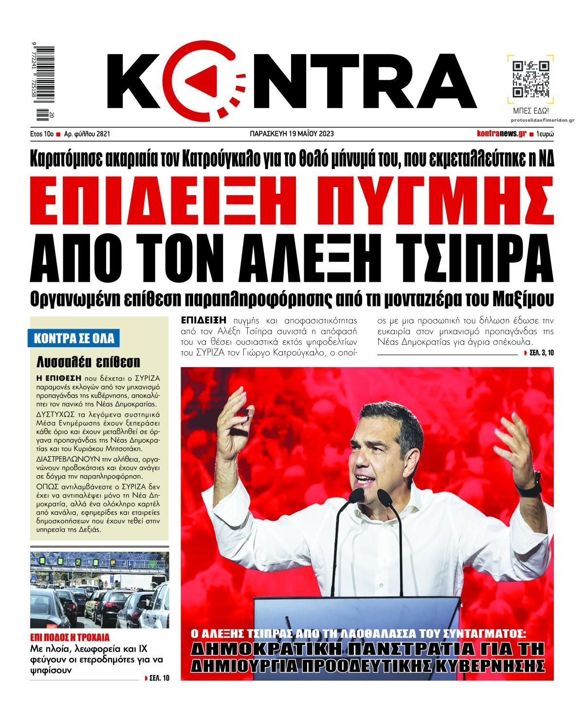 Πρωτοσέλιδο εφημερίδας Kontra News