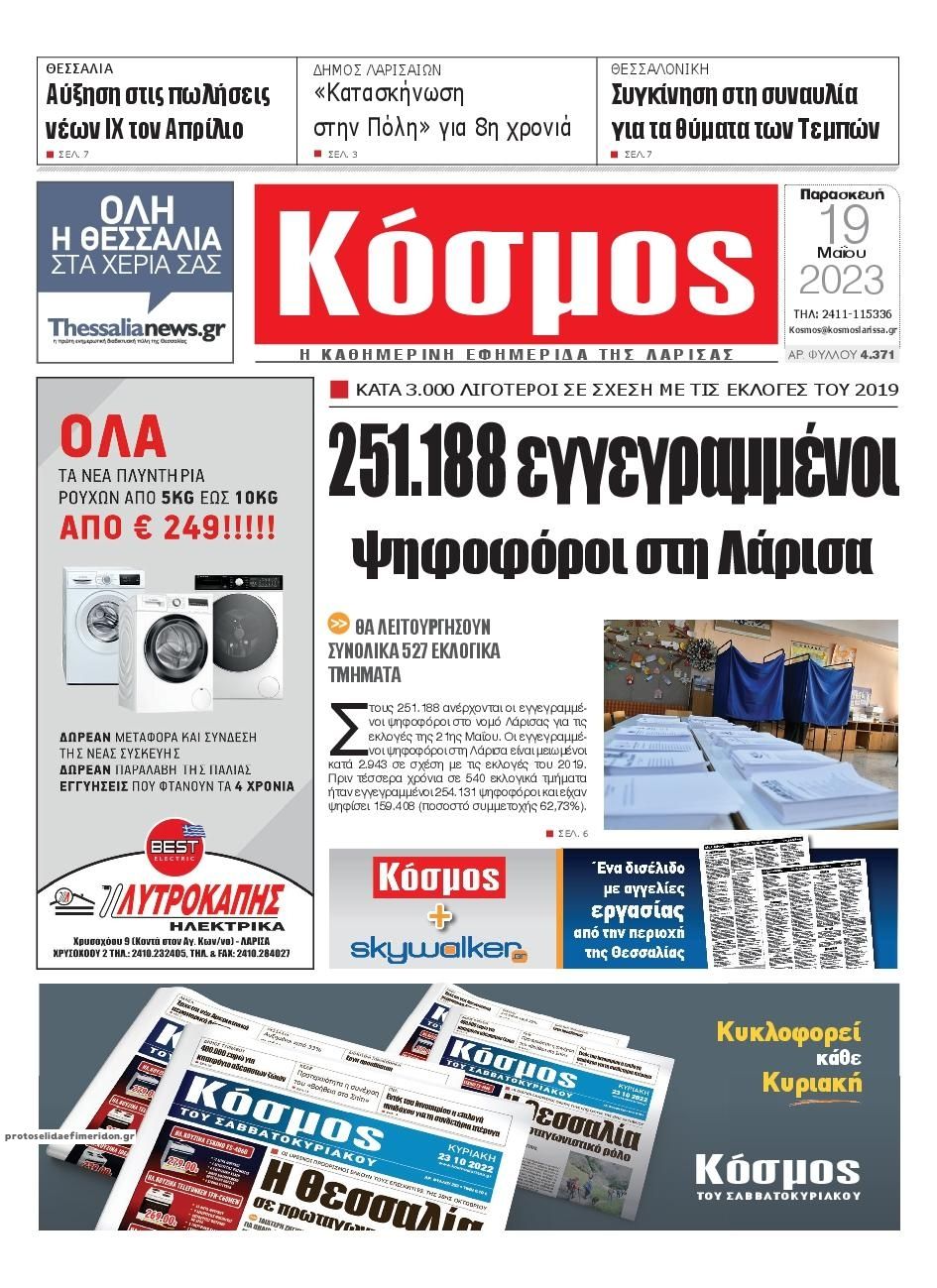 Πρωτοσέλιδο εφημερίδας Κόσμος