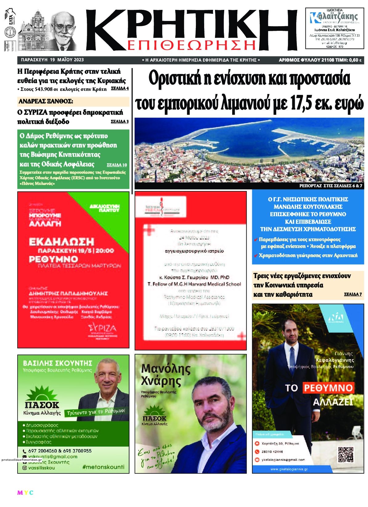 Πρωτοσέλιδο εφημερίδας Κρητική Επιθεώρηση