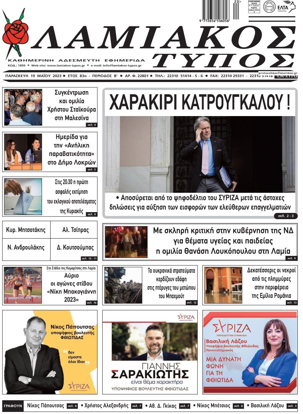 Πρωτοσέλιδο εφημερίδας Λαμιακός Τύπος