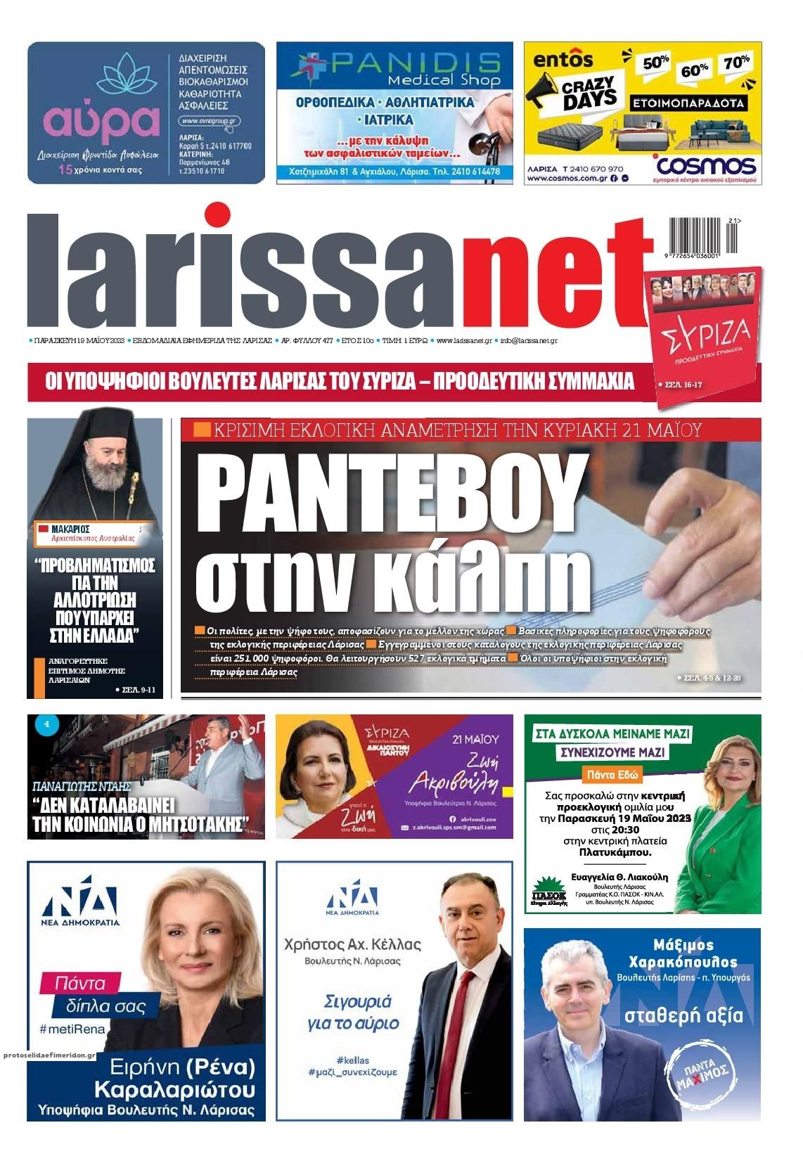 Πρωτοσέλιδο εφημερίδας Larissanet