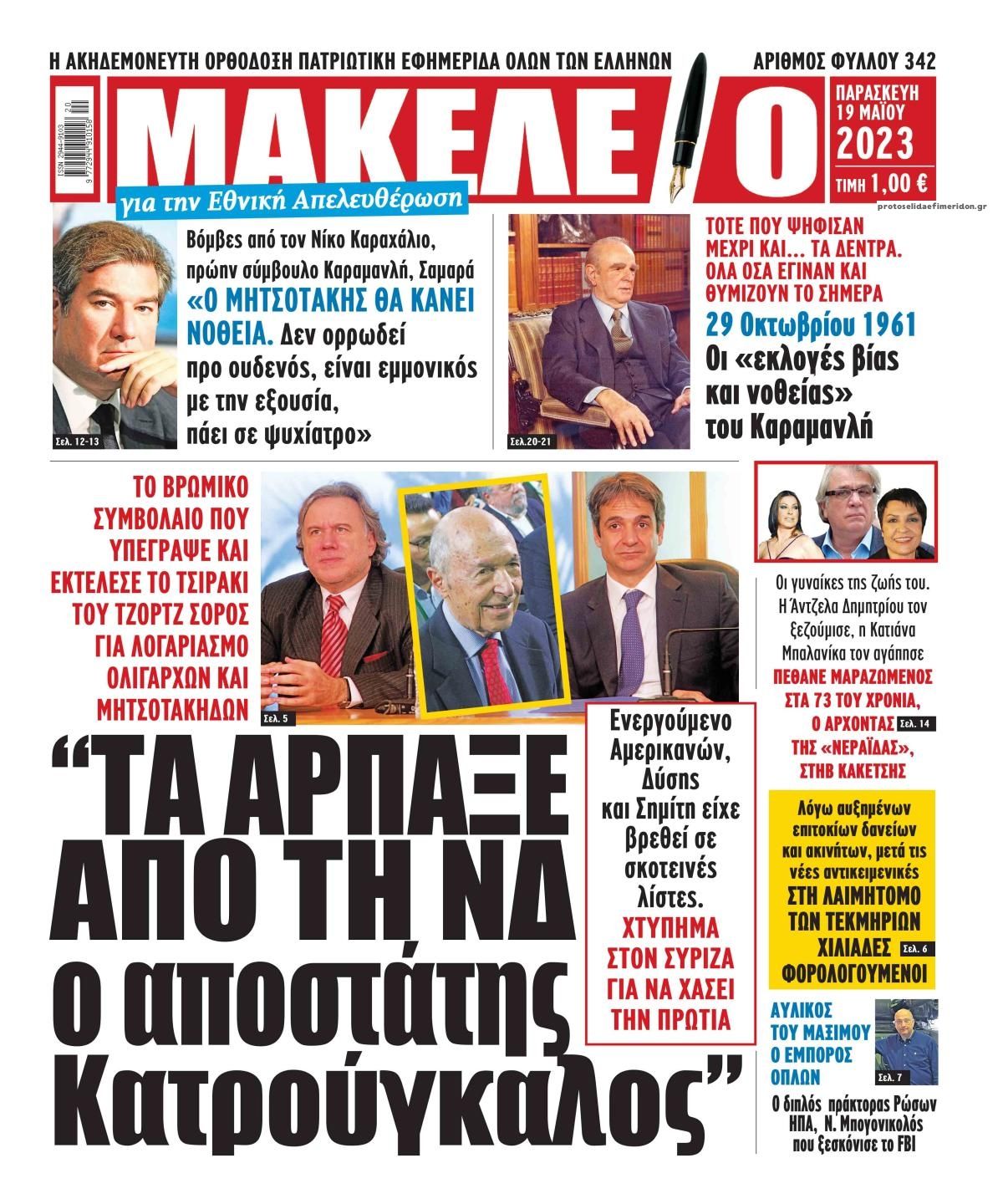 Πρωτοσέλιδο εφημερίδας Μακελειό