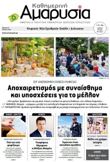 Αμαρυσία