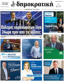 Δημοκρατική