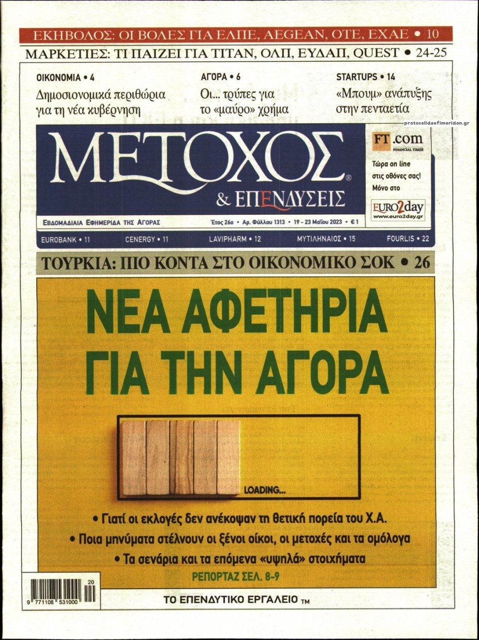 Πρωτοσέλιδο εφημερίδας Μέτοχος